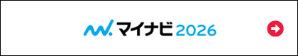 マイナビ2026