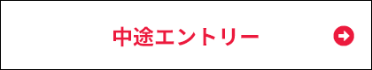 中途エントリー