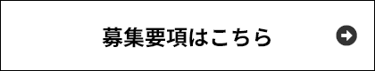 募集要項はこちら