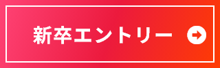 新卒エントリー