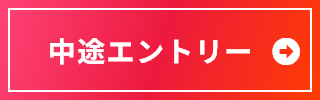 中途エントリー